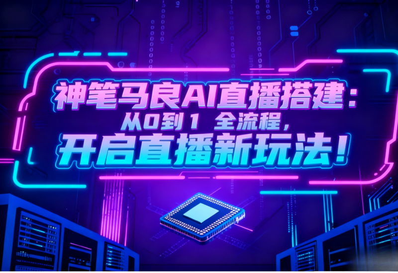 神笔马良 AI 直播