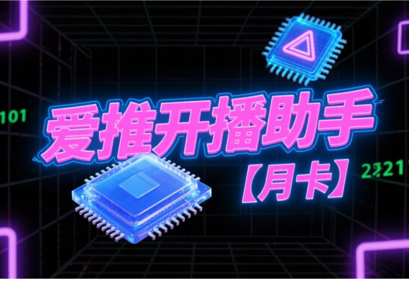 爱推开播助手月卡 - 新手直播推流工具｜平头哥科技