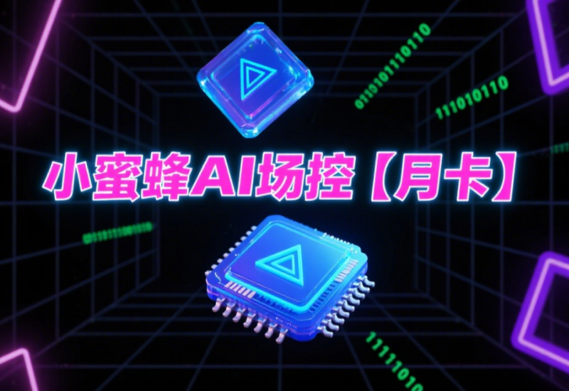 小蜜蜂 AI 场控月卡 - 正版多平台直播智能助手