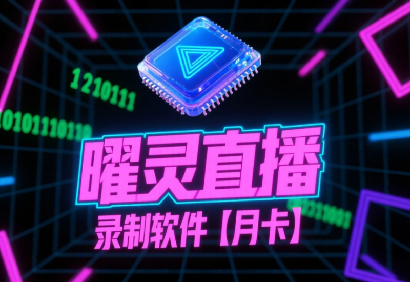 曜灵直播录制软件月卡 - 多平台无人直播录制工具【平头哥科技】