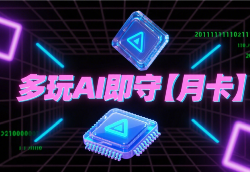 多玩 AI 即守月卡 - 直播守护专家，违规秒通知直播工具