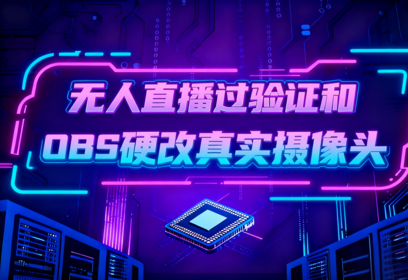 无人直播过验证 OBS 摄像头硬改真实摄像头 XCMS 方案 - 平头哥科技