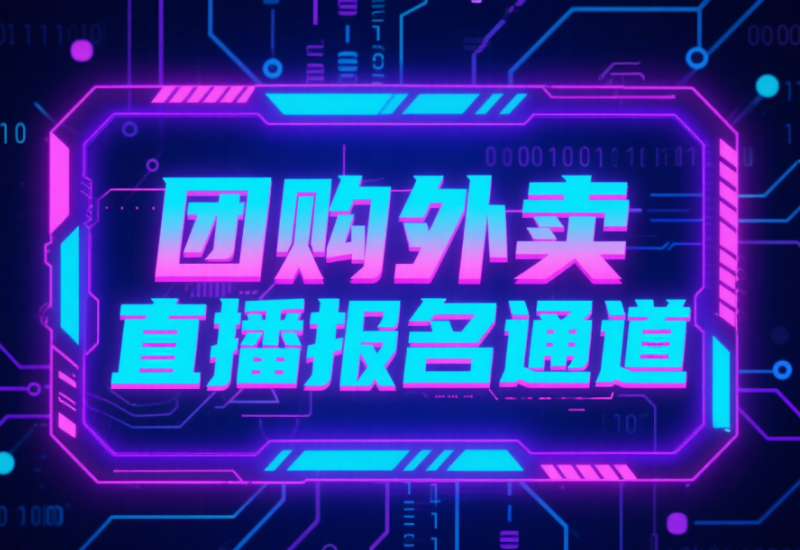 团购外卖直播报名入口｜抢占优惠名额