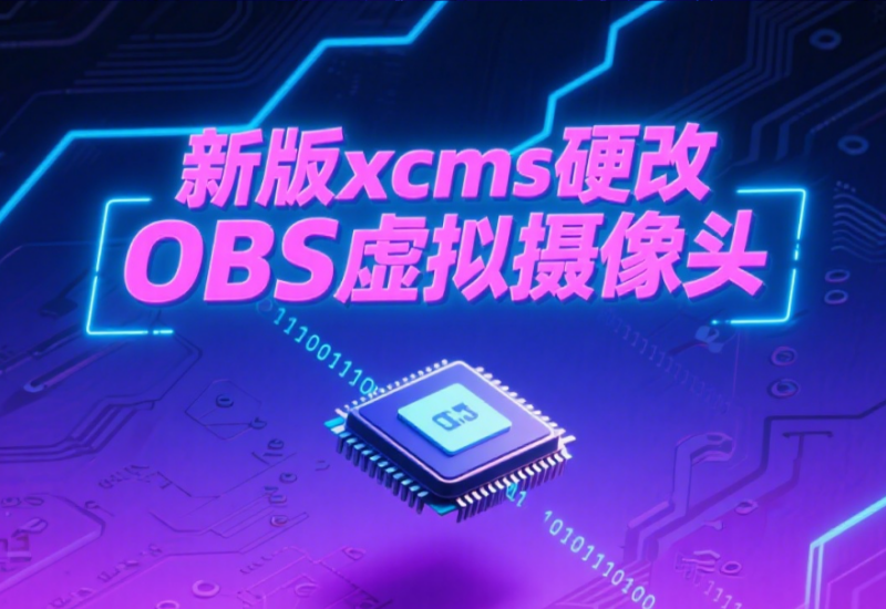 新版 xcms 硬改 OBS 虚拟摄像头永久使用教程与下载