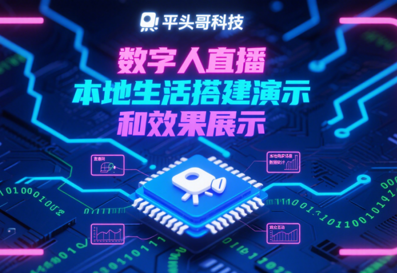 升级版云智灵数字人 AI 直播使用介绍 - 平头哥科技