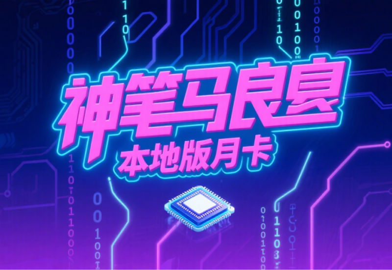 神笔马良AI