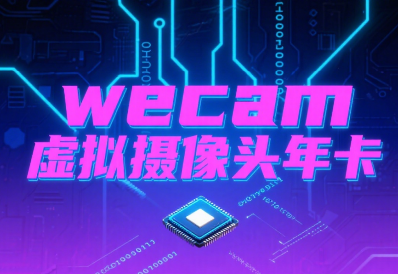 wecam 虚拟摄像头软件下载及使用教程