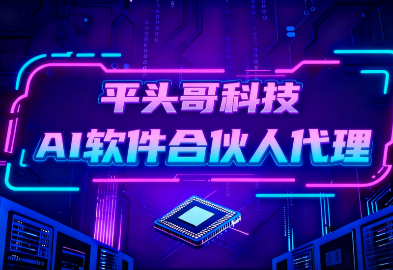 AI 软件合伙人代理 - 平头哥科技，开启智能创业新赛道