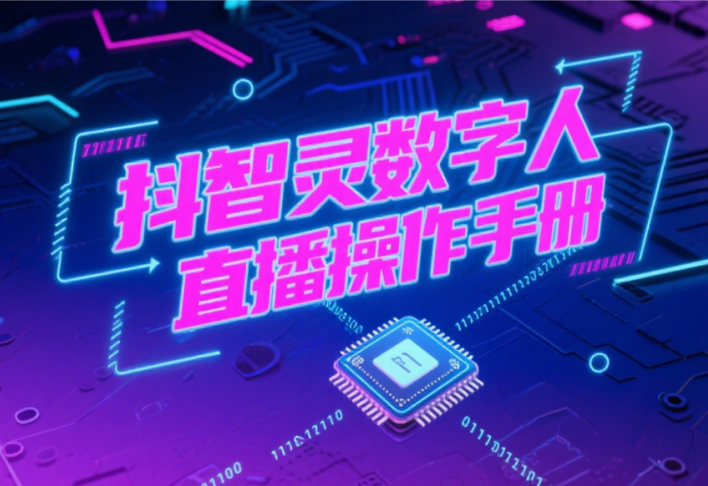 抖智灵数字人直播操作手册（必看）
