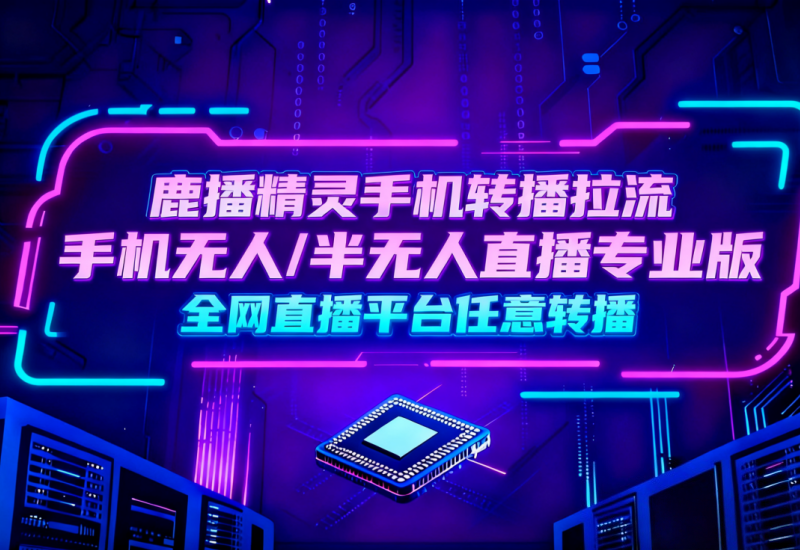 支持抖音、快手、视频号等全网平台任意转播，还能一键跨平台同步直播间。