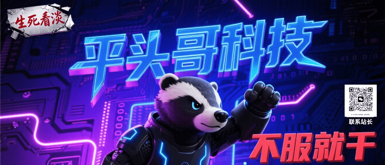 平头哥科技网 - 互联网创业副业项目资源整合平台 | AI 创作短视频 | 无人直播 | 数字人直播 | 每日更新网赚课程与工具