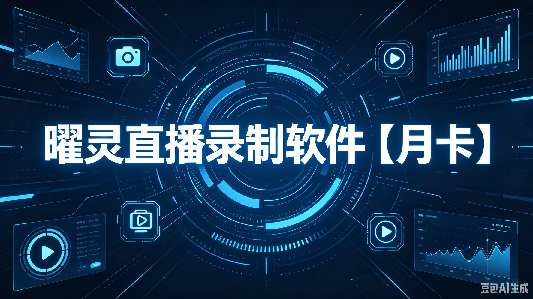 曜灵直播录制软件月卡:多平台无人直播与视频录制的高效解决方案-平头哥科技网