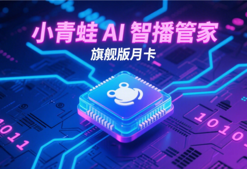小青蛙 AI 智播管家旗舰版月卡，直播智能工具优选