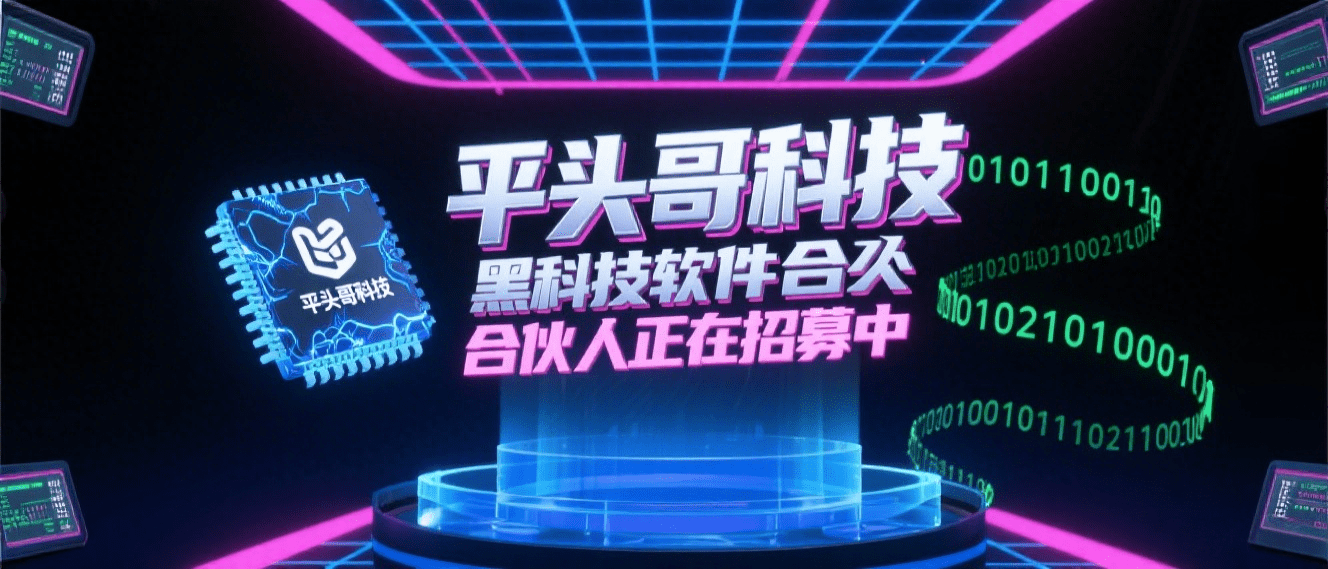 平头哥科技AI软件（合伙人招募中）活动价988元可自用可无限开卡售卖-平头哥科技网
