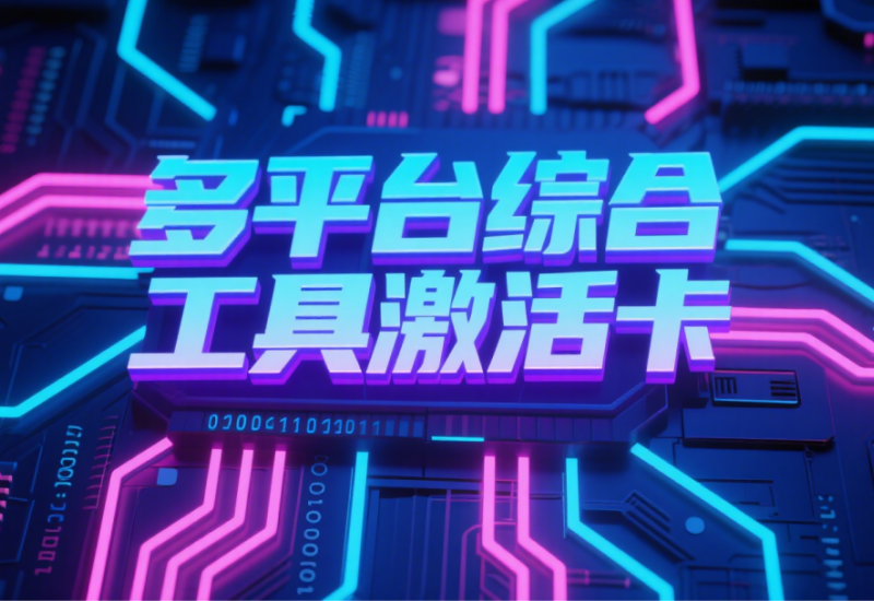 多平台综合工具激活卡 - 平头哥科技多平台获客引流工具