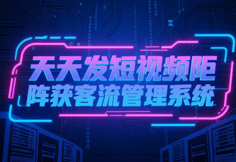 天天发短视频矩阵获客引流管理系统 - 高效获客工具