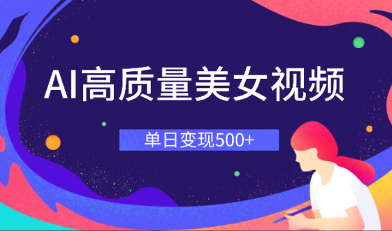 图片[2]-怎么通过制作美女视频日入 500+ 美女视频变现方法与制作技巧