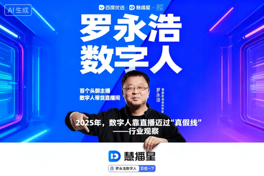图片[1]-2025 数字人直播迈过 “真假线” 罗永浩数字人带货 5500 万