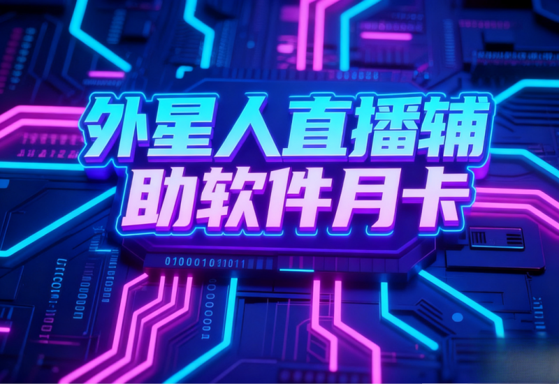 外星人直播辅助软件 - 多平台智能直播助手，提升直播效率与效果