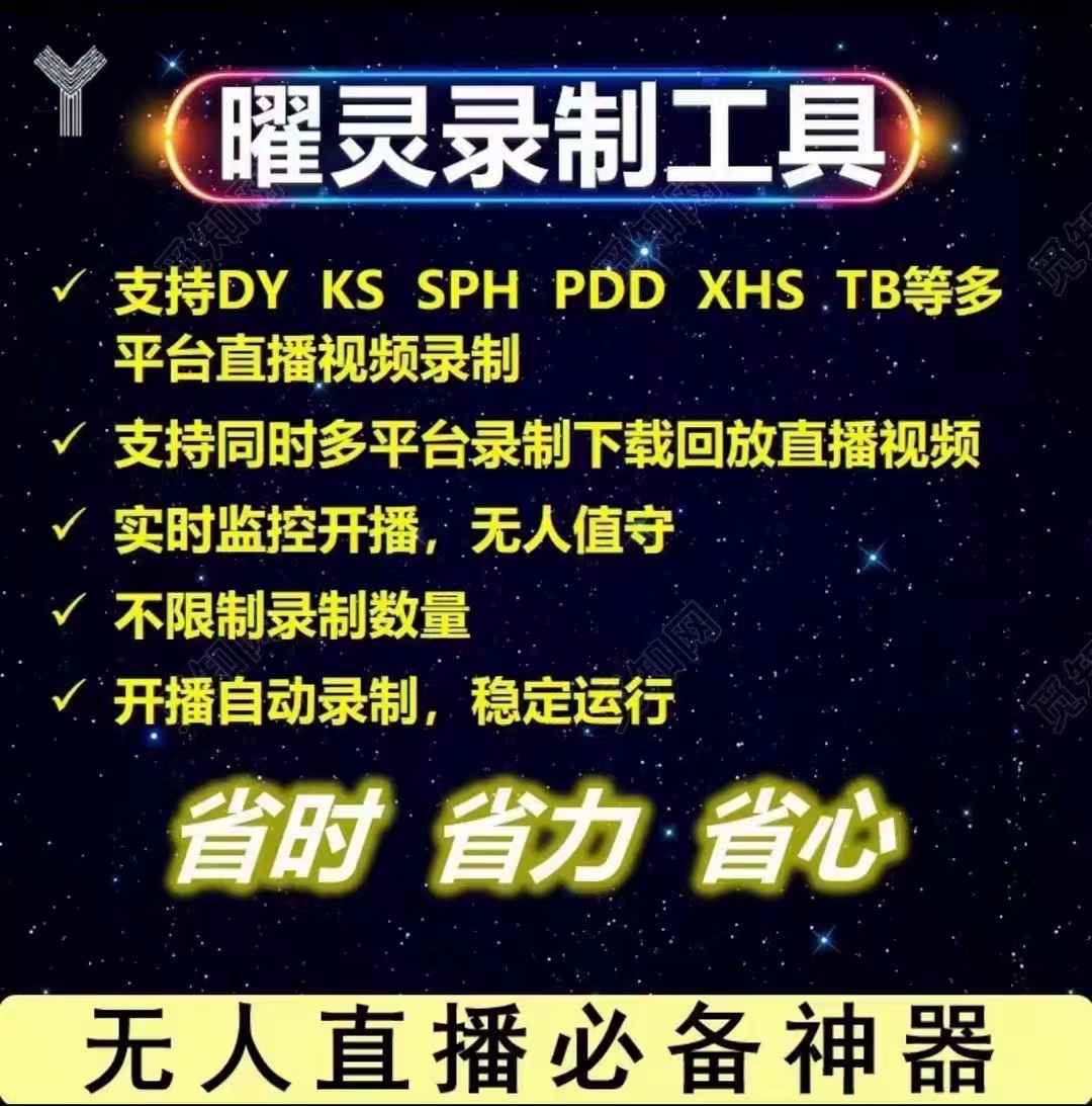 图片[1]-曜灵直播录制软件月卡 - 多平台无人直播录制工具【平头哥科技】