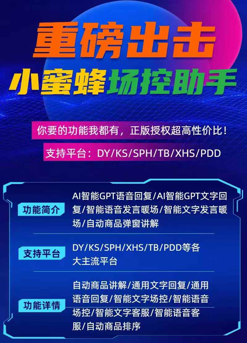 图片[1]-小蜜蜂 AI 场控月卡 - 正版多平台直播智能助手