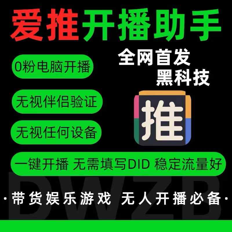 图片[1]-爱推开播助手月卡 - 新手直播推流工具｜平头哥科技