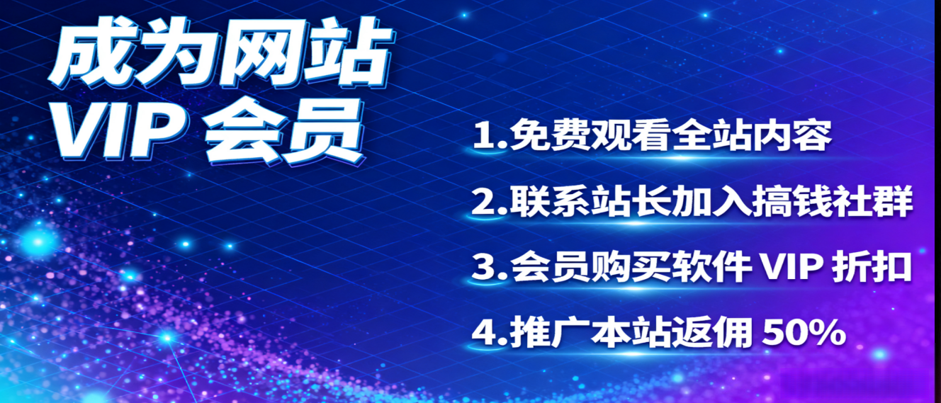 【限时福利】加入平头哥科技网VIP会员,畅享全站优质资源,独家放送!-平头哥科技网 【限时福利】加入平头哥科技网VIP会员,畅享全站优质资源,独家放送!-平头哥科技网