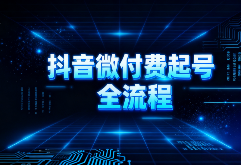 抖音微付费起号全流程：2-5 场起号技巧