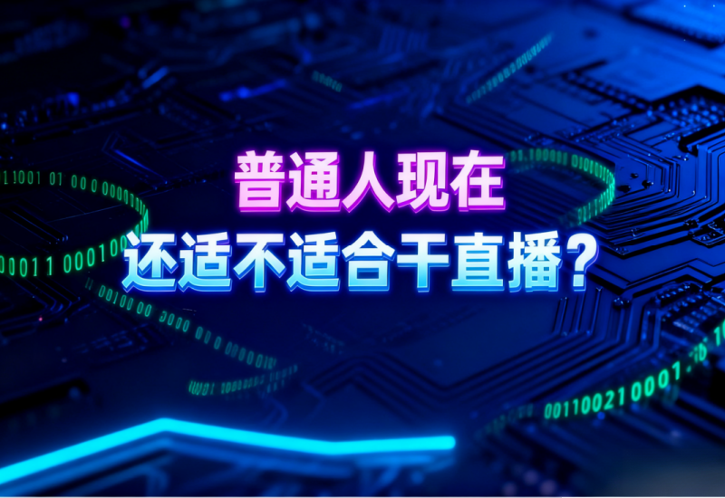 2025 普通人适合干直播吗？无人直播新机会