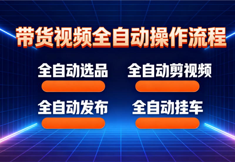 小火箭自动发布 - 快手全自动带货神器，高效创作爆款视频