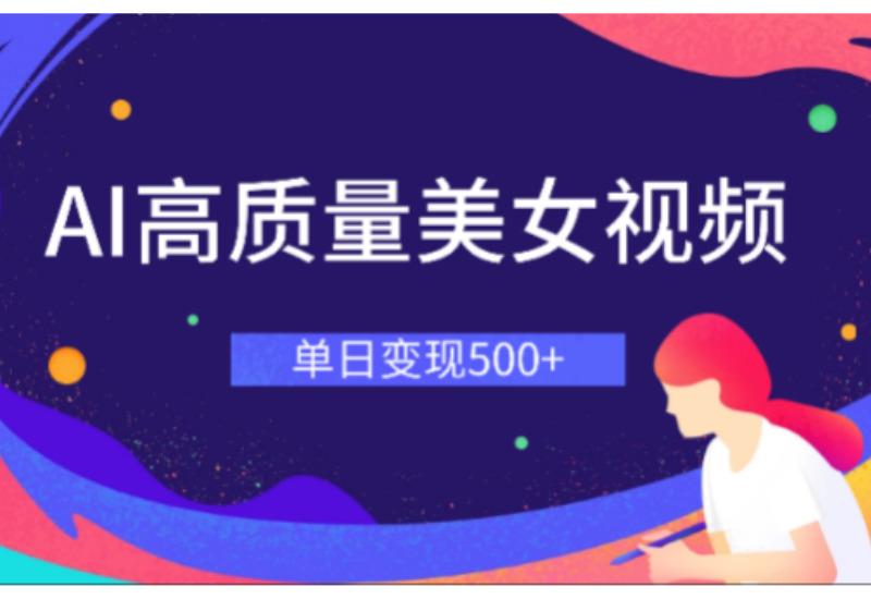 怎么通过制作美女视频日入 500+ 美女视频变现方法与制作技巧