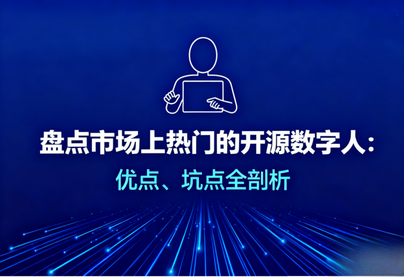 热门开源数字人项目优劣对比：哪些适合带货+无人直播
