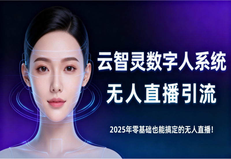 云智灵数字人：零基础 24 小时无人直播带货