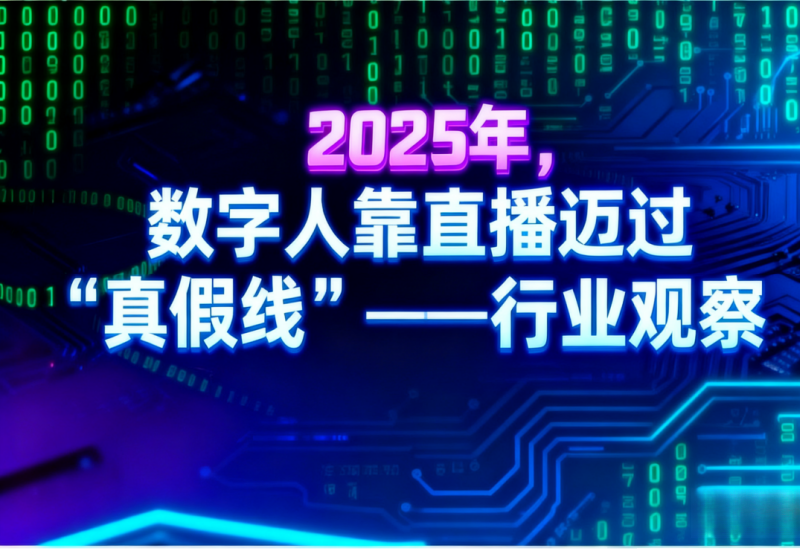 2025 数字人直播迈过 “真假线” 罗永浩数字人带货 5500 万
