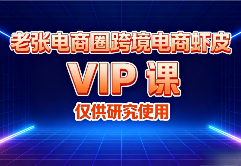 老张电商圈虾皮跨境电商 VIP 课，从开店到运营全掌握