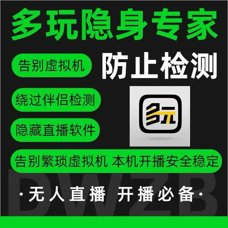 图片[1]-多玩隐身专家月卡 - 防检测免虚拟机直播安全工具