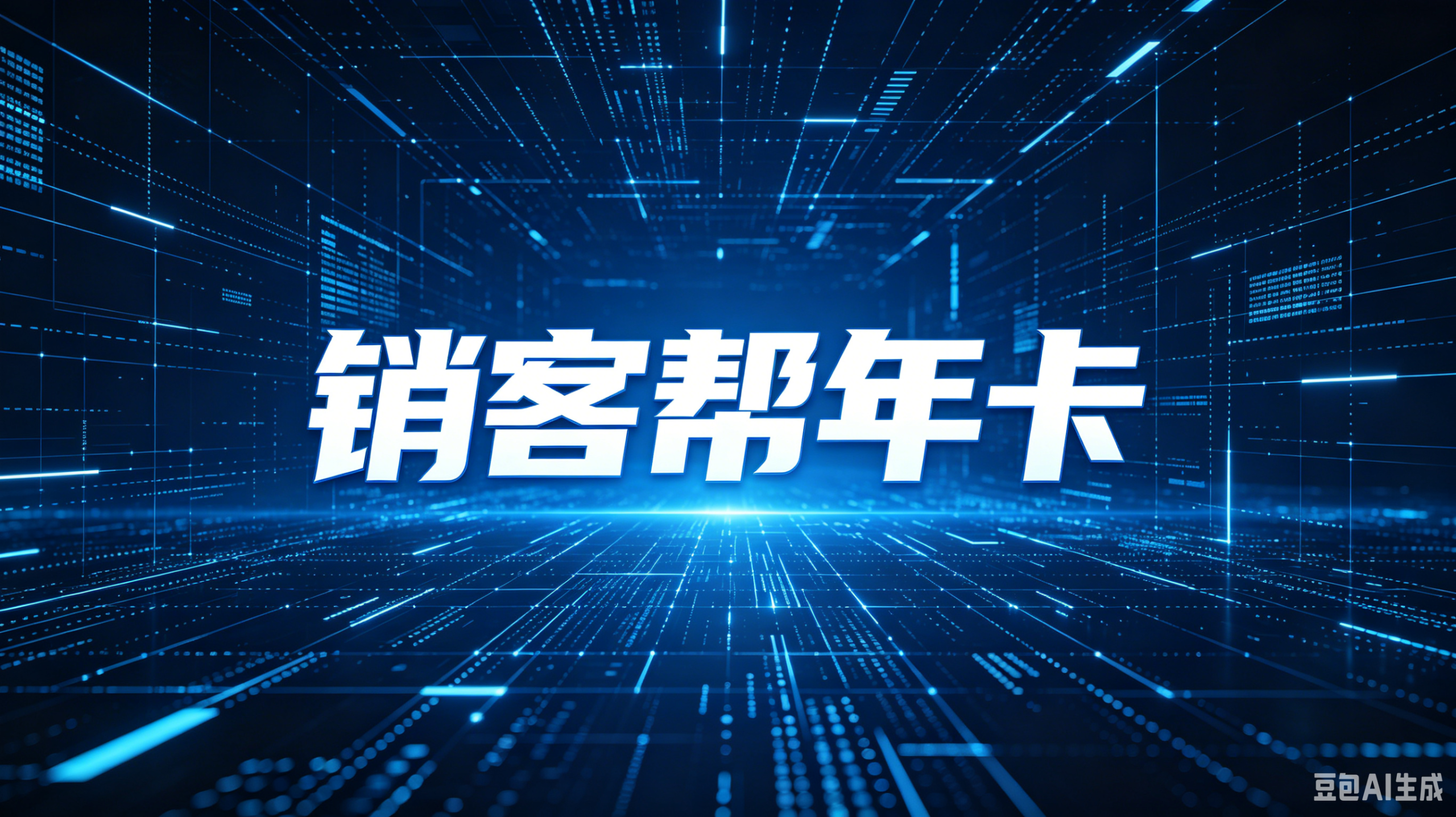 销客帮年卡深度评测:融合 AI 技术的智能引流方案,提升企业精准获客效率与转化率-平头哥科技网