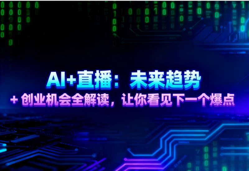AI + 直播：趋势与创业机会全解读