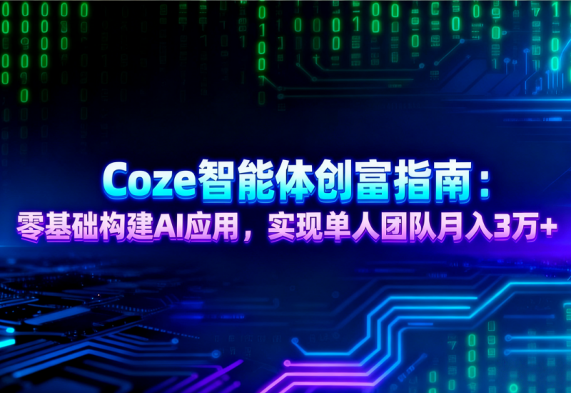 Coze智能体变现课：零基础月入3万+｜2025实战指南