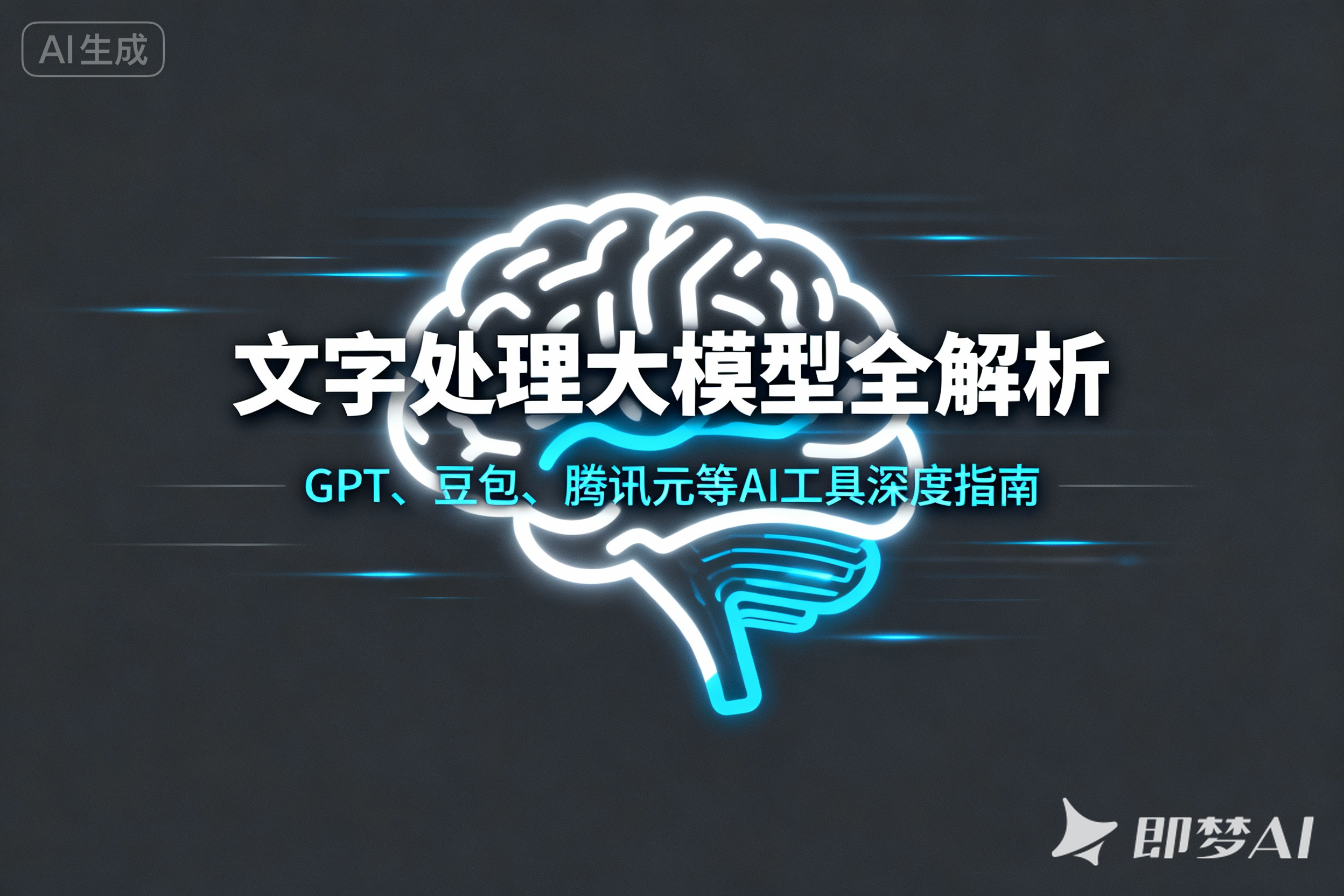 《文字处理大模型全解析：GPT、豆包、腾讯元等AI工具深度指南》-平头哥科技网
