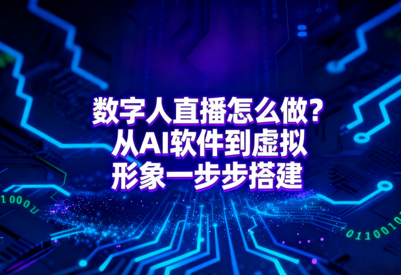 数字人直播怎么做？从AI软件到虚拟形象一步步搭建：AI工具与实战技巧 - 平头哥科技网-平头哥科技网