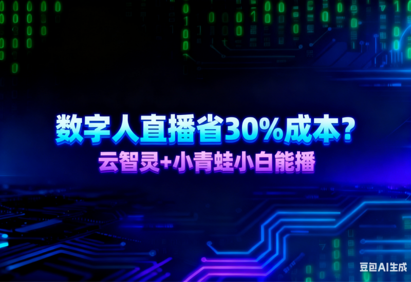 数字人直播省30%成本？云智灵+小青蛙小白能播