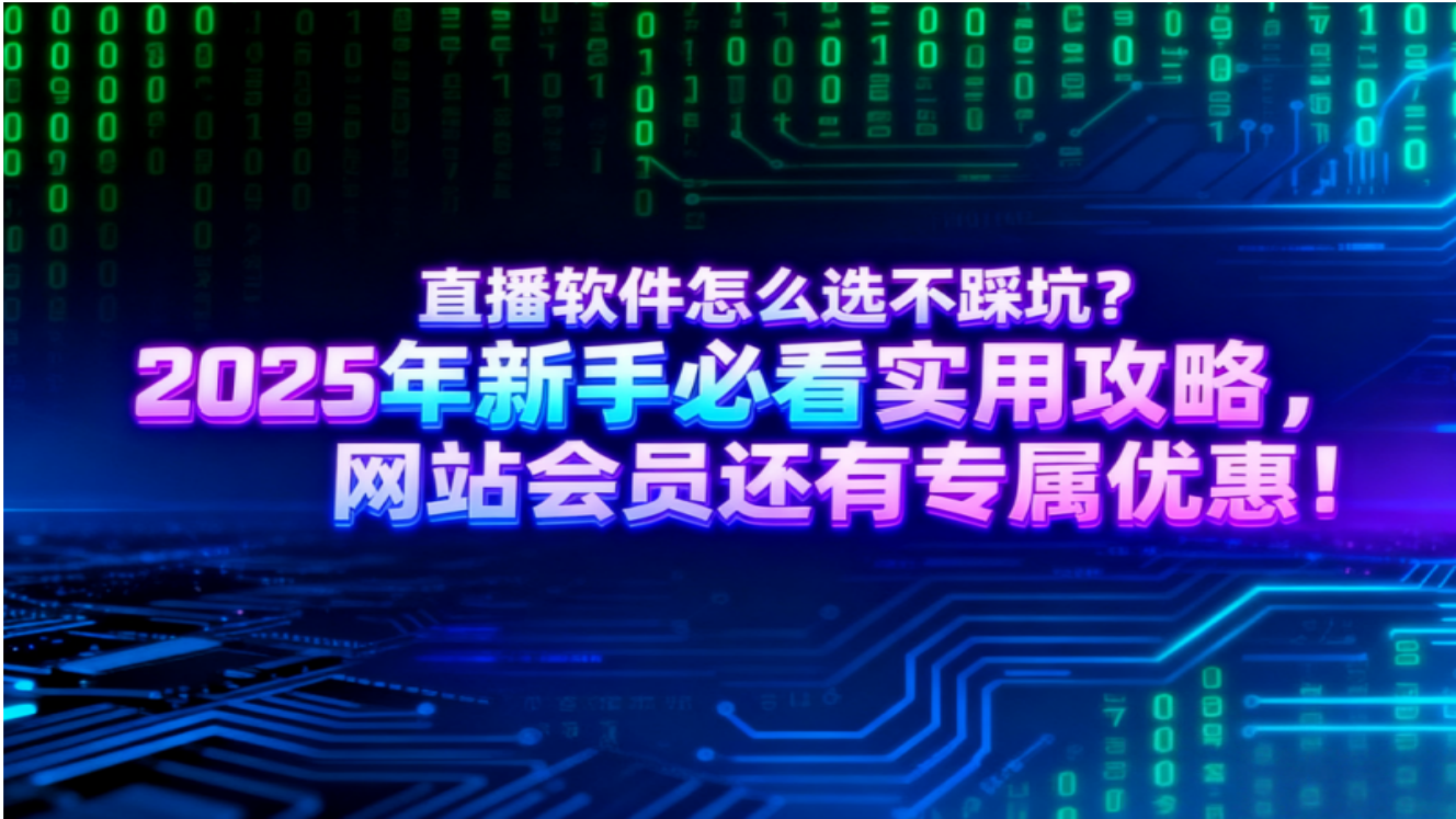 直播新手必看广告