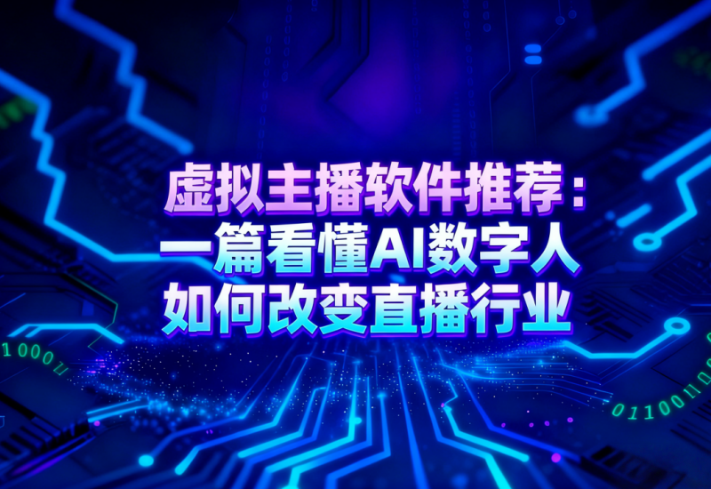 虚拟主播软件推荐：一篇看懂AI数字人如何改变直播行业：AI工具与实战技巧 - 平头哥科技网-平头哥科技网