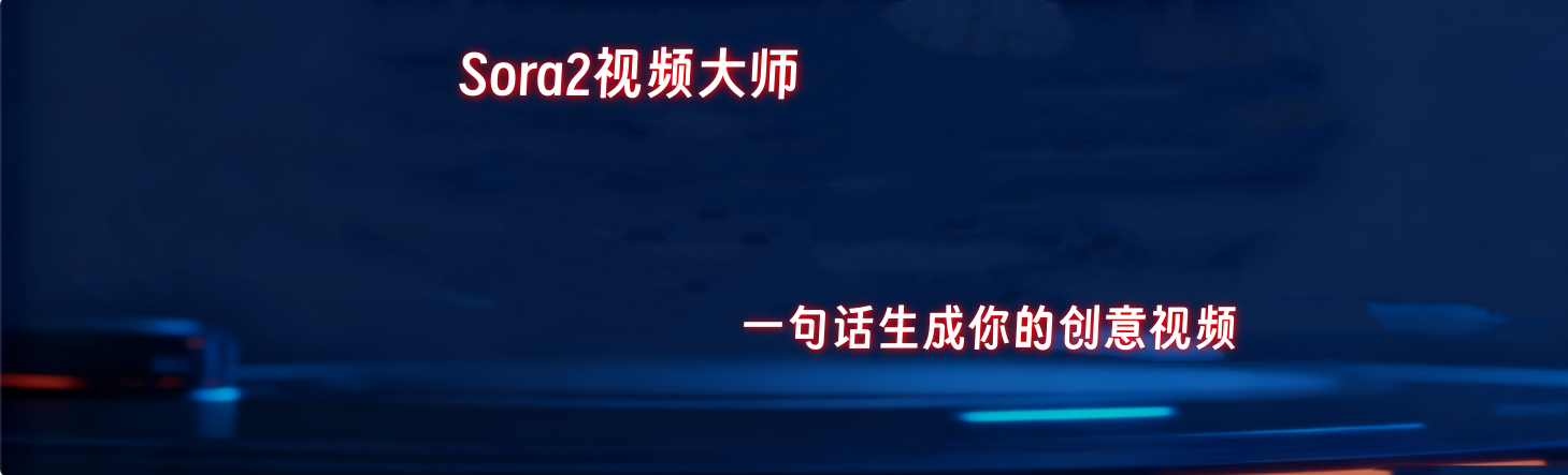 Sora2视频生成专题专题 | 深度解析与实战指南 - 平头哥科技网-平头哥科技网