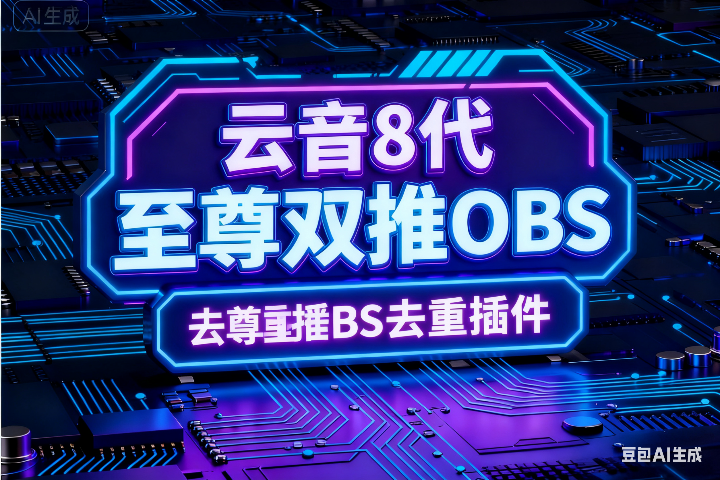 云音8代至尊双推OBS去重插件-平头哥科技网