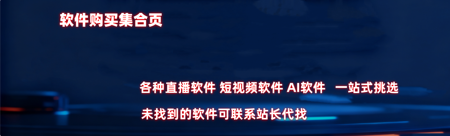 软件供应专题专题 | 深度解析与实战指南 - 平头哥科技网-平头哥科技网