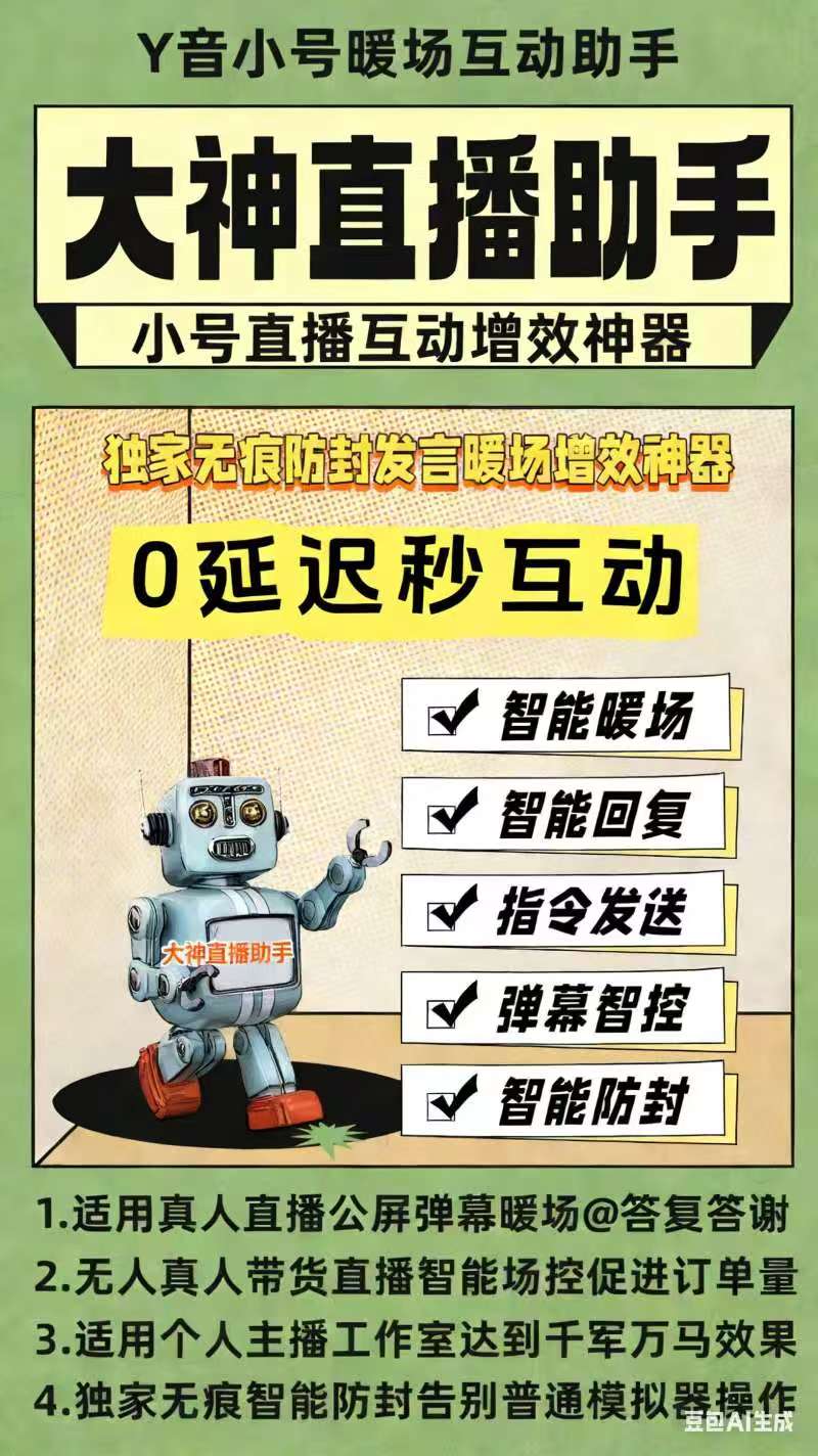 图片[1]-大神直播小号暖场助手 | 平头哥科技网-平头哥科技网