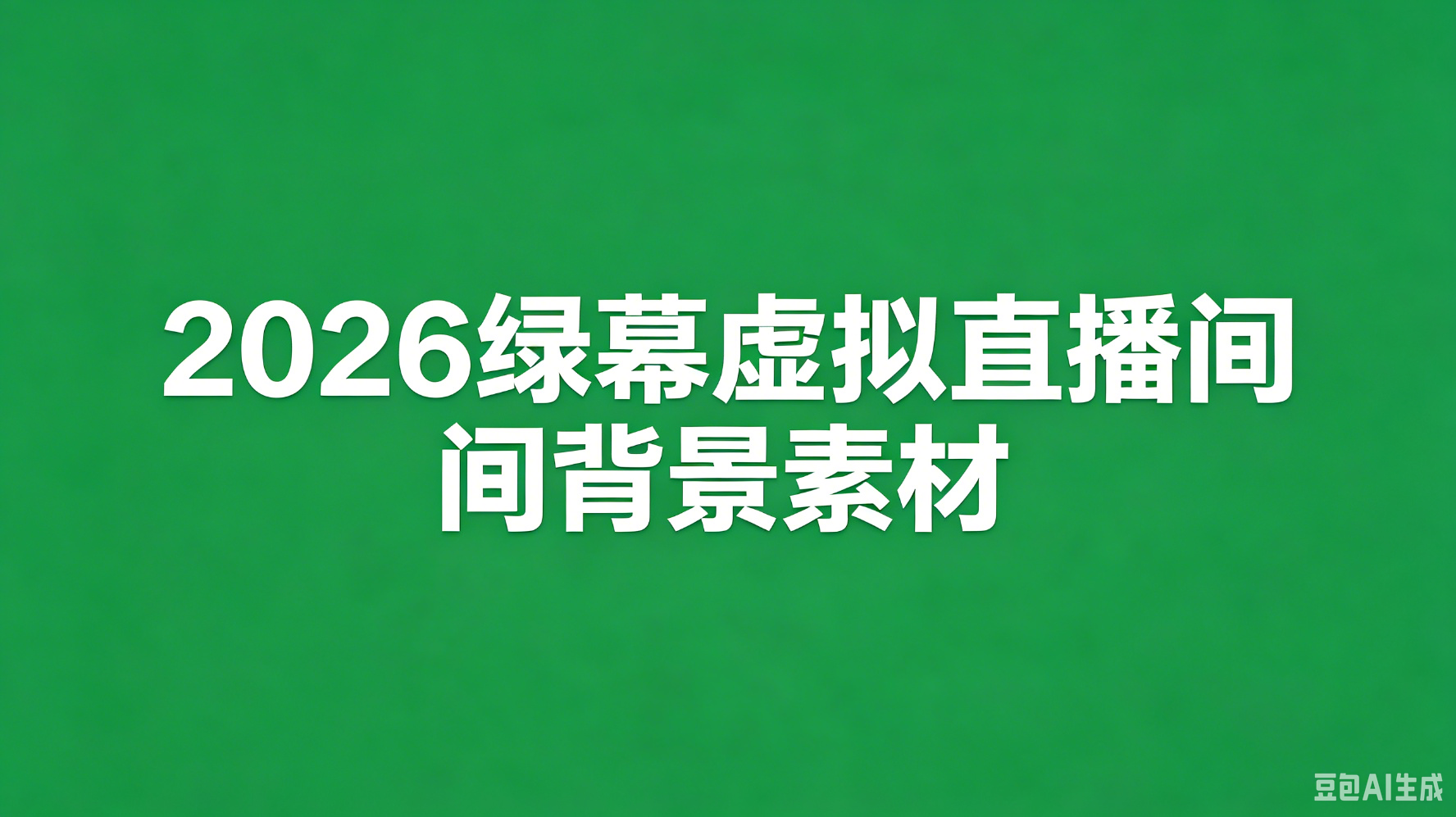 2026 绿幕虚拟直播间背景素材精选,热门主播带货横竖屏动态背景图片视频素材全套下载-平头哥科技网