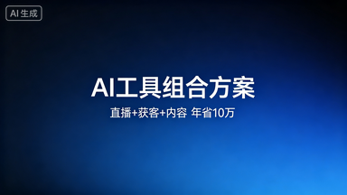 传统工厂和实体店怎么用AI获客？2026年零基础老板的3个实操方法-平头哥科技网